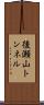 後瀬山トンネル Scroll