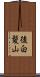 後白髪山 Scroll
