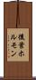 後葉ホルモン Scroll