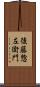 後藤惣左衛門 Scroll