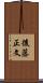 後藤正文 Scroll