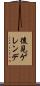 後見ゲレンデ Scroll