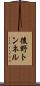 後野トンネル Scroll