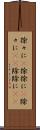 徐々に(P) Scroll