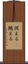 従える(P) Scroll