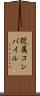 従属コンパイル Scroll
