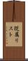 従属リスト Scroll
