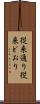 従来通り Scroll
