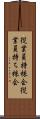 従業員持株会 Scroll