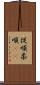 従順 Scroll