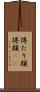得たり顔 Scroll