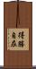 得勝自在 Scroll