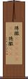 得撒(ateji)(rK) Scroll