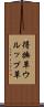 得撫草 Scroll
