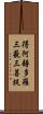 得阿耨多羅三藐三菩提 Scroll