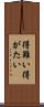 得難い Scroll
