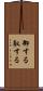 御する Scroll