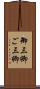 御三卿 Scroll