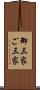 御三家 Scroll