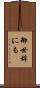御世辞にも Scroll