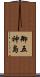 御五神島 Scroll
