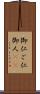 御仁 Scroll