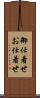 御仕着せ Scroll