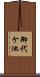 御代ケ池 Scroll