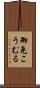御免こうむる Scroll
