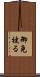 御免被る Scroll