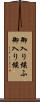 御入り候ふ Scroll