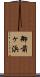 御前ヶ浜 Scroll