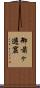 御前ヶ遊窟 Scroll