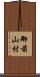 御前山村 Scroll