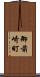御前崎町 Scroll