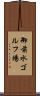 御前水ゴルフ場 Scroll