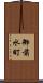 御前水町 Scroll