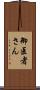 御医者さん Scroll