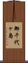 御千代ヶ島 Scroll