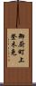 御厨町上登木免 Scroll