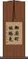 御厨町板橋免 Scroll