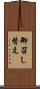 御召し替え Scroll