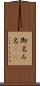 御名 Scroll