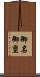 御名御璽 Scroll