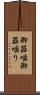 御器噛 Scroll