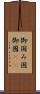 御国 Scroll