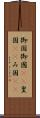 御国 Scroll