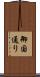 御国通り Scroll