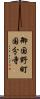 御国野町国分寺 Scroll