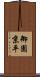 御園京平 Scroll